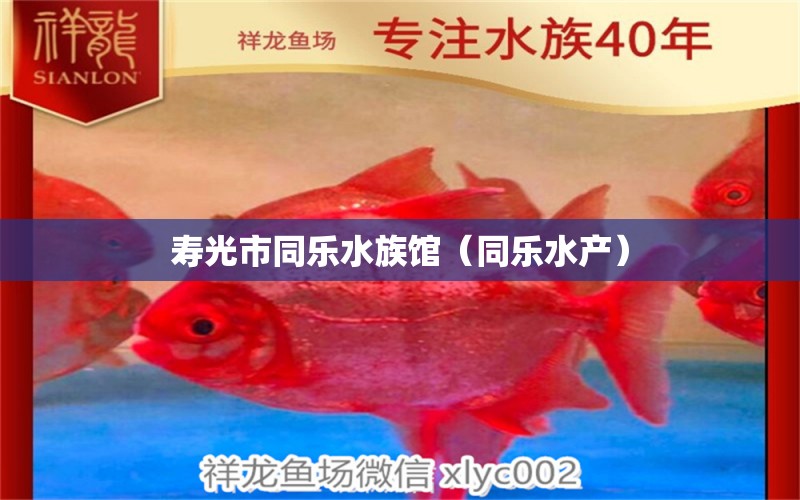 壽光市同樂(lè)水族館（同樂(lè)水產(chǎn)） 全國(guó)水族館企業(yè)名錄