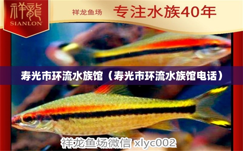 壽光市環(huán)流水族館（壽光市環(huán)流水族館電話(huà)） 全國(guó)水族館企業(yè)名錄