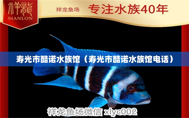 壽光市酷諾水族館（壽光市酷諾水族館電話）