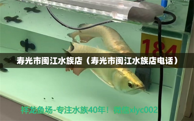 壽光市閩江水族店（壽光市閩江水族店電話）