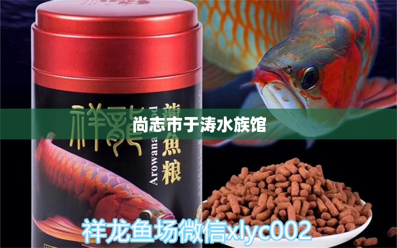 尚志市于濤水族館 全國(guó)水族館企業(yè)名錄