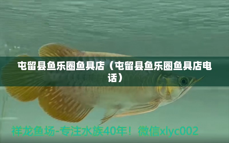 屯留縣魚樂圈魚具店（屯留縣魚樂圈魚具店電話）