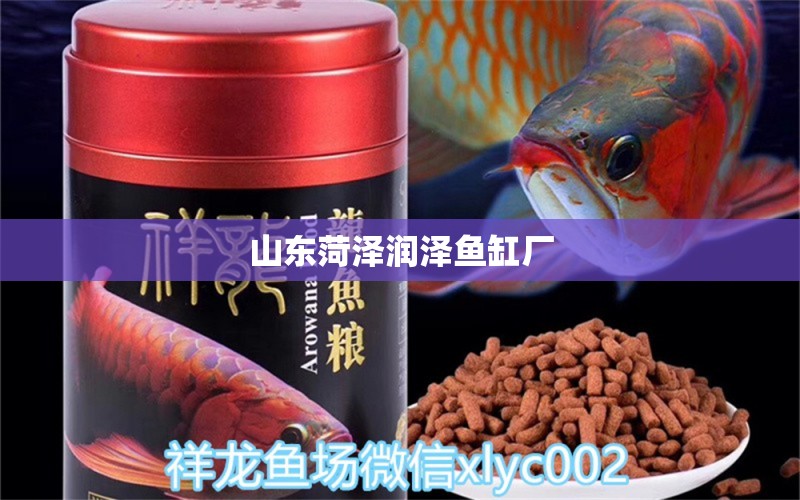 山東菏澤潤澤魚缸廠