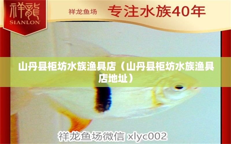 山丹縣柜坊水族漁具店（山丹縣柜坊水族漁具店地址） 全國(guó)水族館企業(yè)名錄