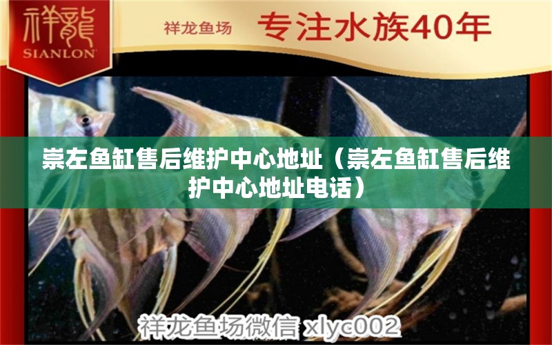 崇左魚(yú)缸售后維護(hù)中心地址（崇左魚(yú)缸售后維護(hù)中心地址電話） 其他品牌魚(yú)缸