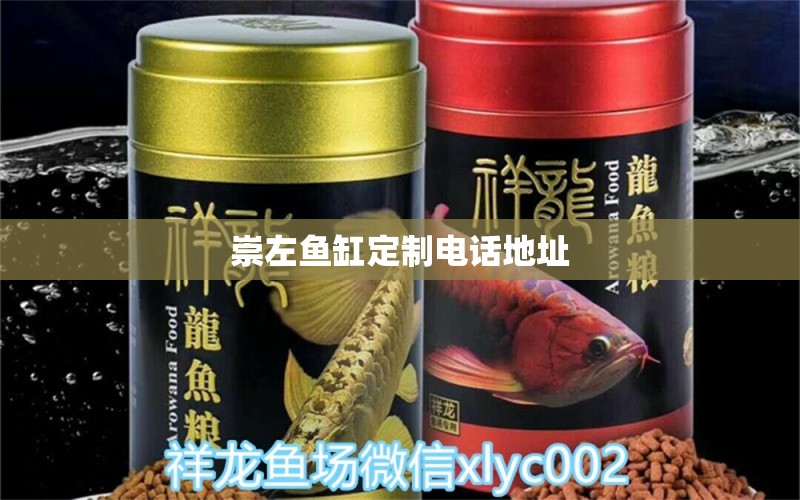 崇左魚缸定制電話地址 魚缸清潔用具