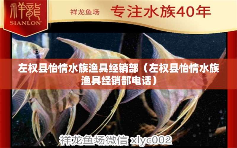 左權(quán)縣怡情水族漁具經(jīng)銷部（左權(quán)縣怡情水族漁具經(jīng)銷部電話） 全國水族館企業(yè)名錄