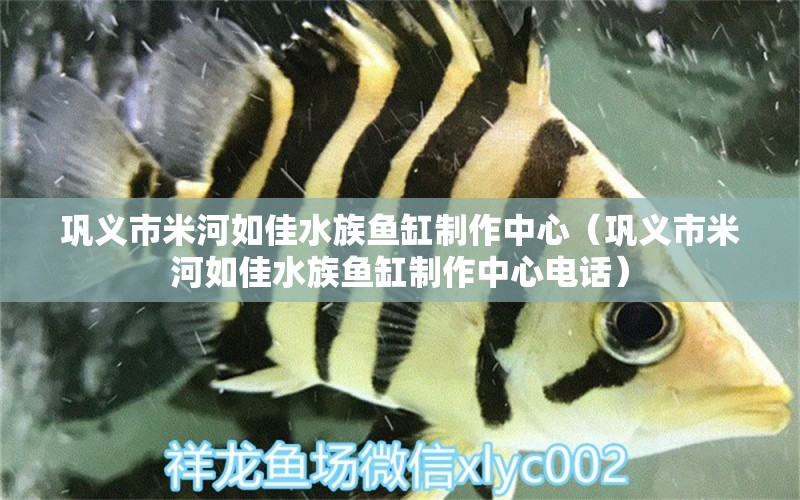 鞏義市米河如佳水族魚缸制作中心（鞏義市米河如佳水族魚缸制作中心電話）