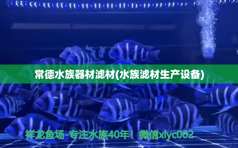 常德水族器材濾材(水族濾材生產(chǎn)設(shè)備)