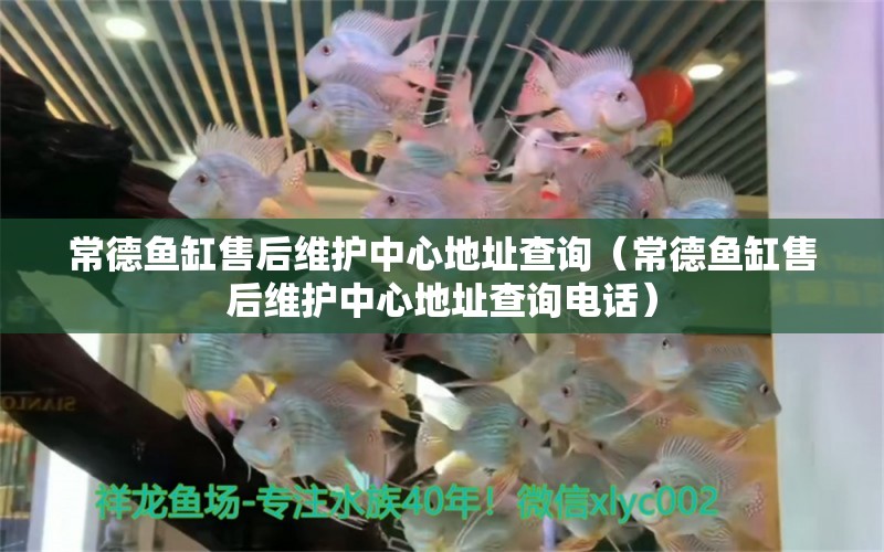 常德魚缸售后維護(hù)中心地址查詢（常德魚缸售后維護(hù)中心地址查詢電話）