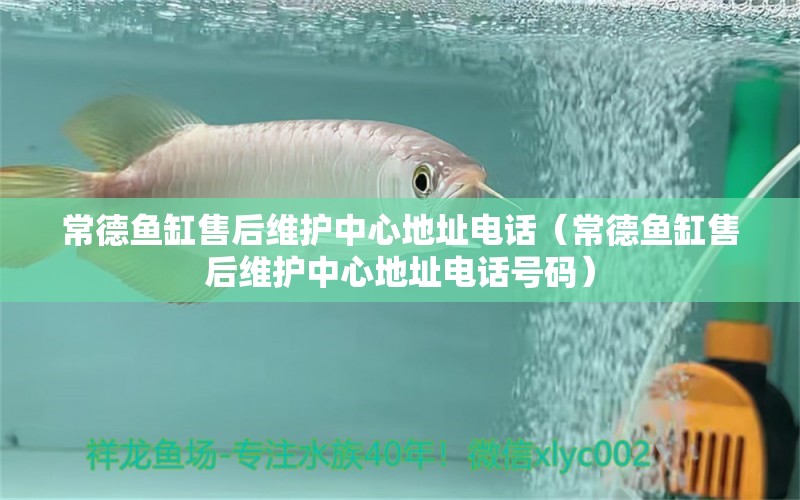 常德魚缸售后維護(hù)中心地址電話（常德魚缸售后維護(hù)中心地址電話號碼）