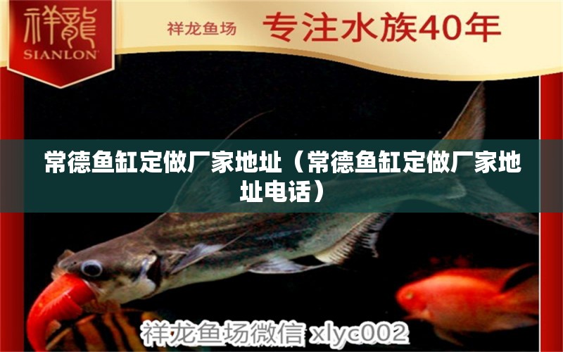 常德魚缸定做廠家地址（常德魚缸定做廠家地址電話）