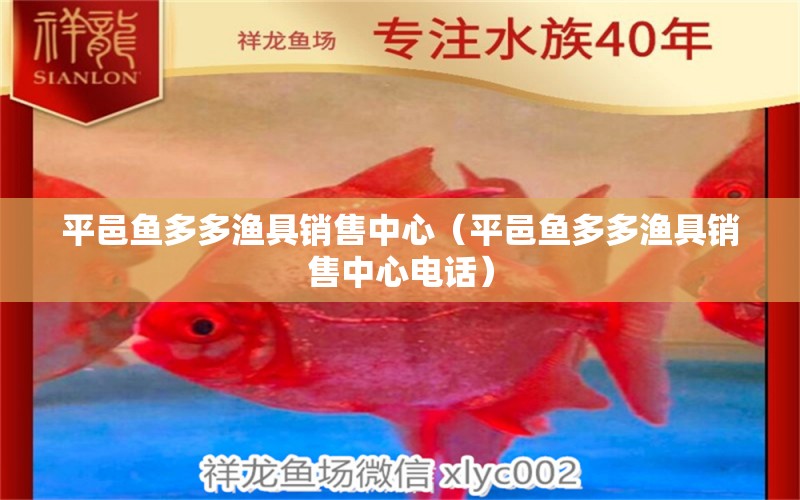 平邑魚多多漁具銷售中心（平邑魚多多漁具銷售中心電話）