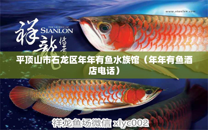 平頂山市石龍區(qū)年年有魚水族館（年年有魚酒店電話）