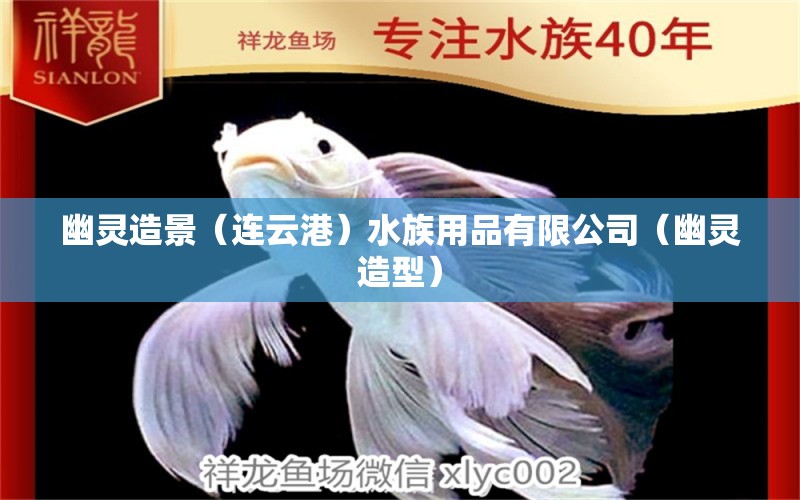 幽靈造景（連云港）水族用品有限公司（幽靈造型） 水族用品