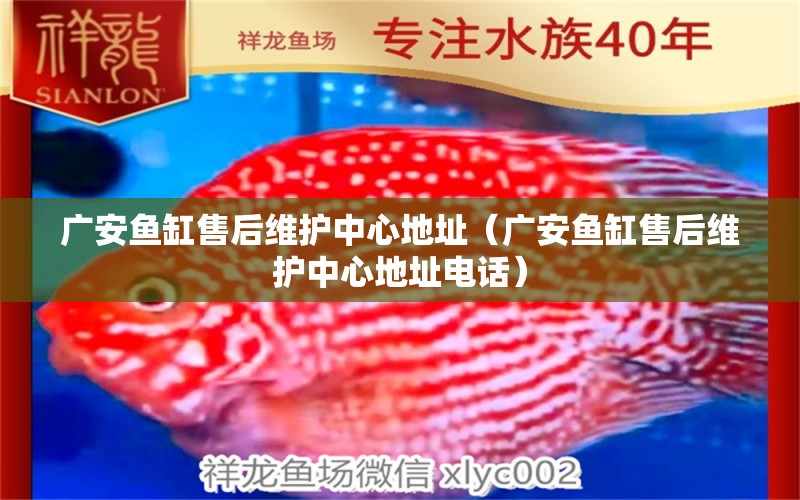 廣安魚缸售后維護中心地址（廣安魚缸售后維護中心地址電話） 其他品牌魚缸