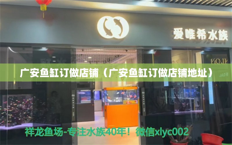 廣安魚缸訂做店鋪（廣安魚缸訂做店鋪地址） 廣州龍魚批發(fā)市場