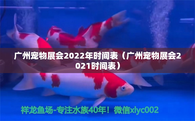 廣州寵物展會(huì)2022年時(shí)間表（廣州寵物展會(huì)2021時(shí)間表）