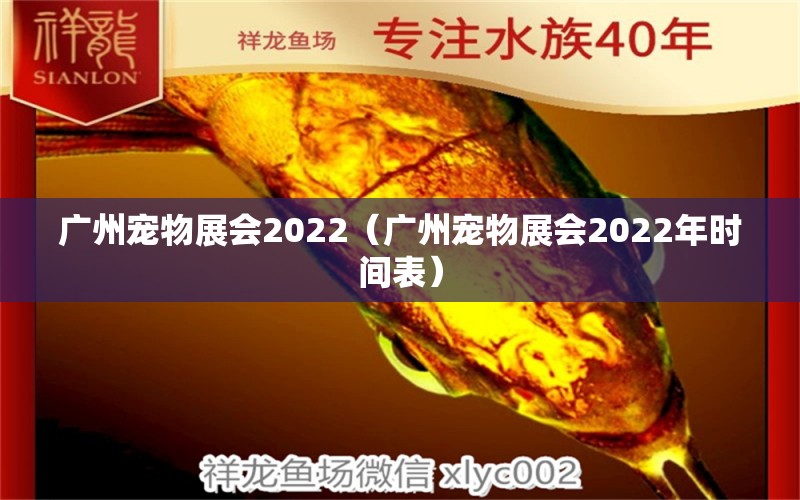 廣州寵物展會2022（廣州寵物展會2022年時間表）