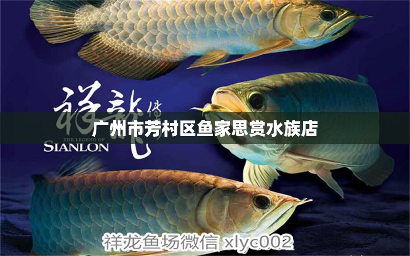 廣州市芳村區(qū)魚家思賞水族店 全國水族館企業(yè)名錄