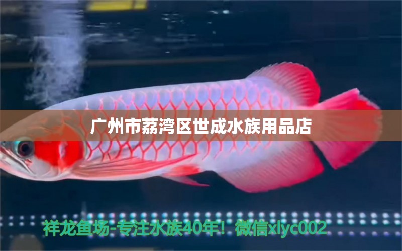 廣州市荔灣區(qū)世成水族用品店 水族用品