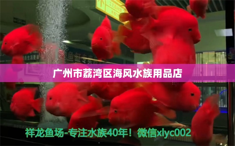 廣州市荔灣區(qū)海風(fēng)水族用品店