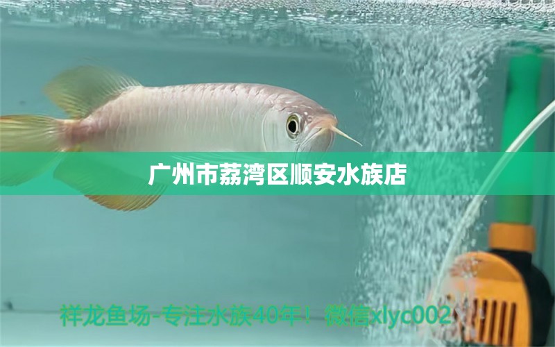 廣州市荔灣區(qū)順安水族店