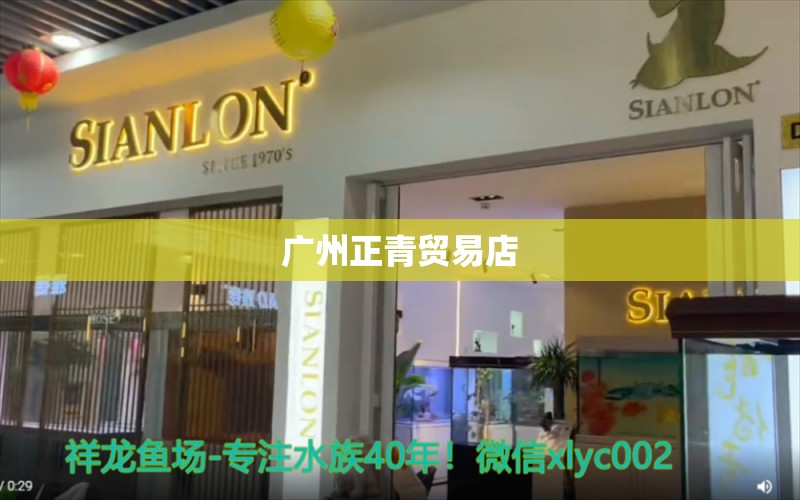 廣州正青貿(mào)易店 全國水族館企業(yè)名錄