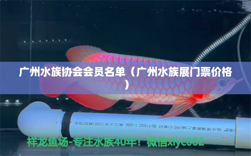 廣州水族協(xié)會會員名單（廣州水族展門票價格）