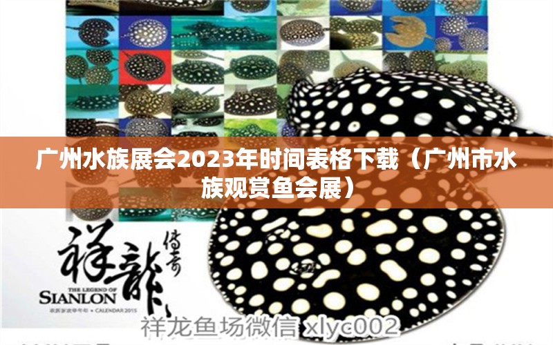 廣州水族展會2023年時間表格下載（廣州市水族觀賞魚會展）