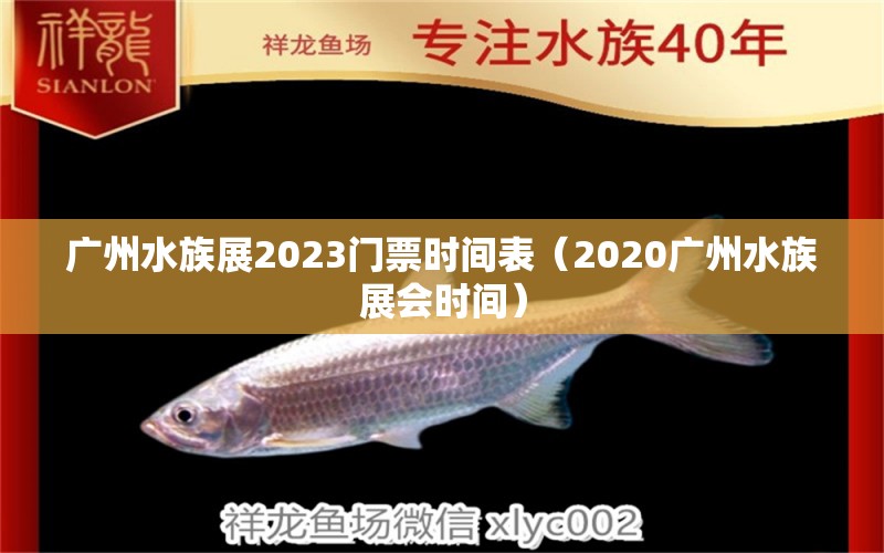 廣州水族展2023門票時間表（2020廣州水族展會時間）