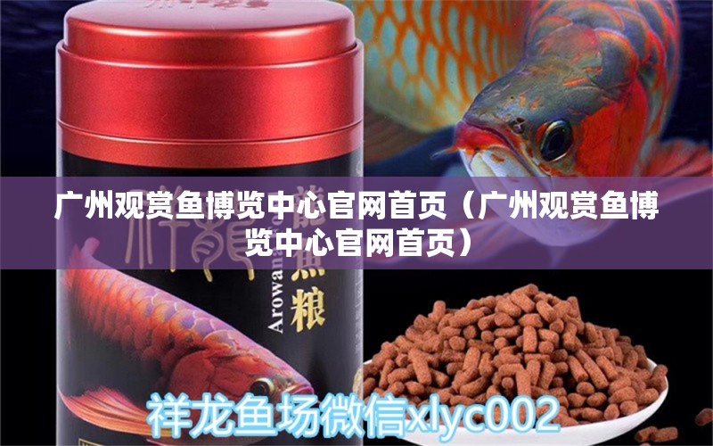 廣州觀賞魚博覽中心官網(wǎng)首頁（廣州觀賞魚博覽中心官網(wǎng)首頁）