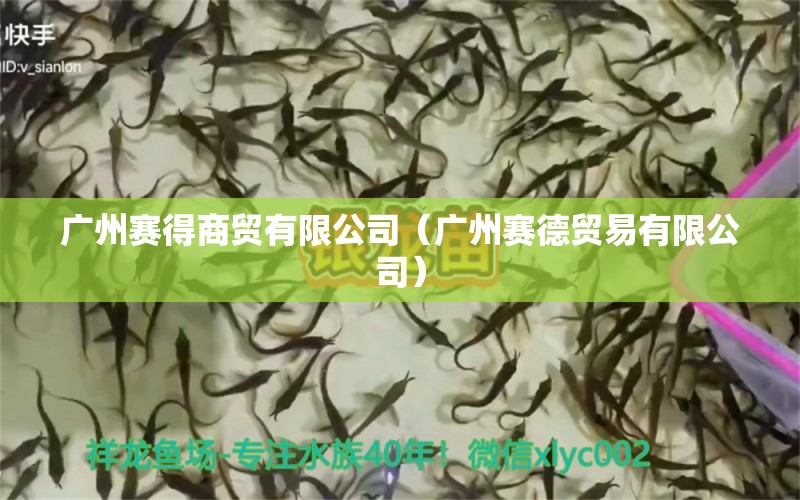 廣州賽得商貿(mào)有限公司（廣州賽德貿(mào)易有限公司） 全國水族館企業(yè)名錄