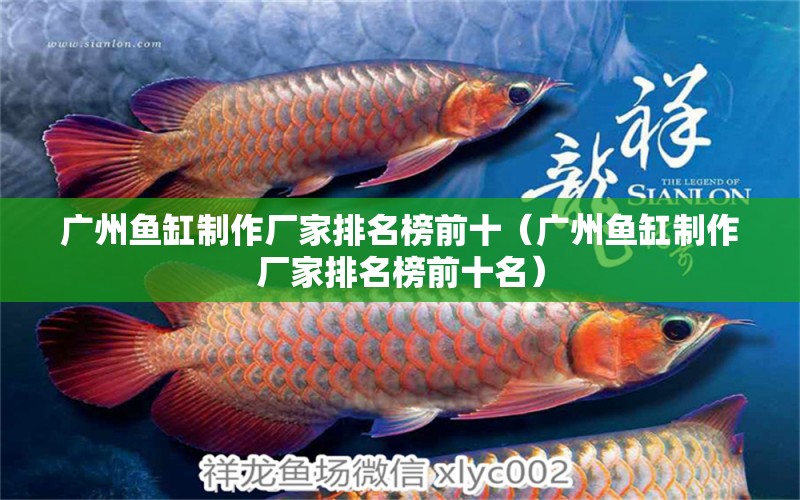 廣州魚缸制作廠家排名榜前十（廣州魚缸制作廠家排名榜前十名）