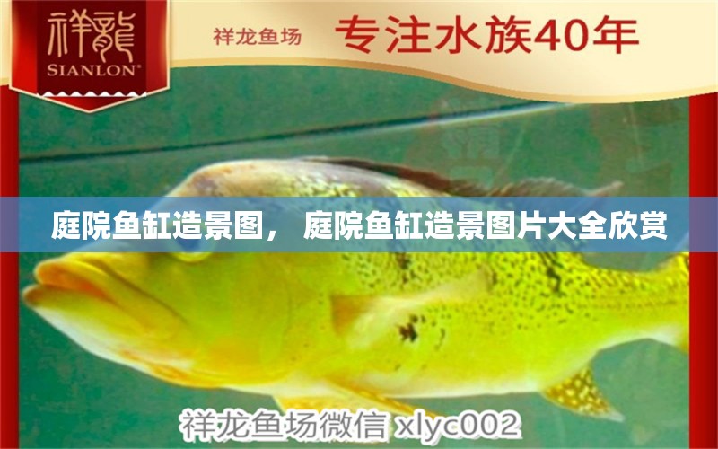 庭院魚缸造景圖， 庭院魚缸造景圖片大全欣賞 廣州水族器材濾材批發(fā)市場(chǎng)