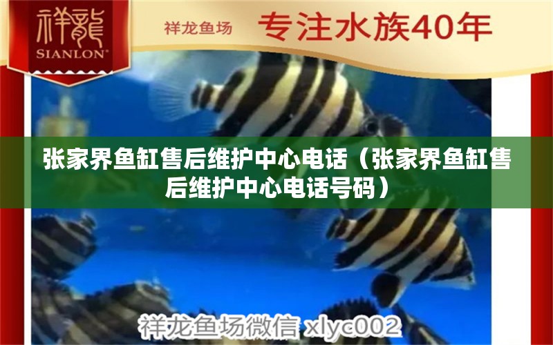 張家界魚缸售后維護中心電話（張家界魚缸售后維護中心電話號碼）