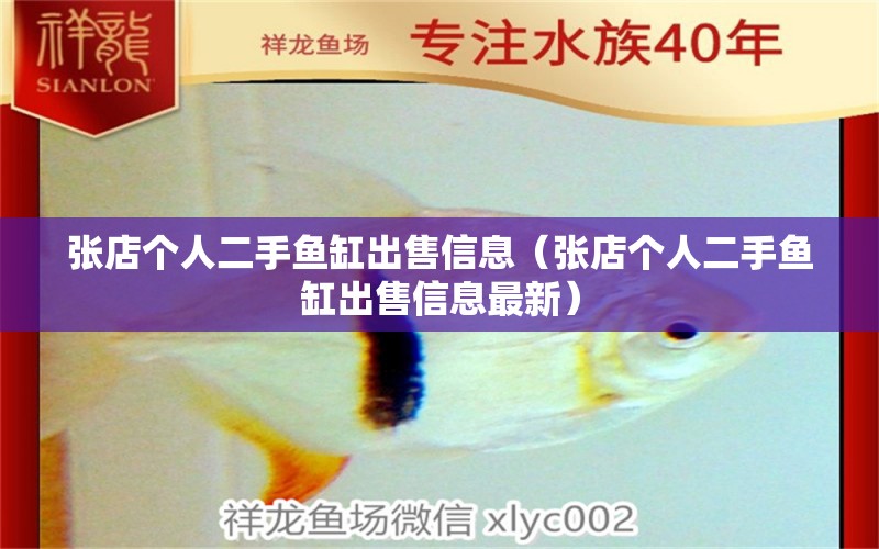 張店個人二手魚缸出售信息（張店個人二手魚缸出售信息最新） 祥龍水族醫(yī)院