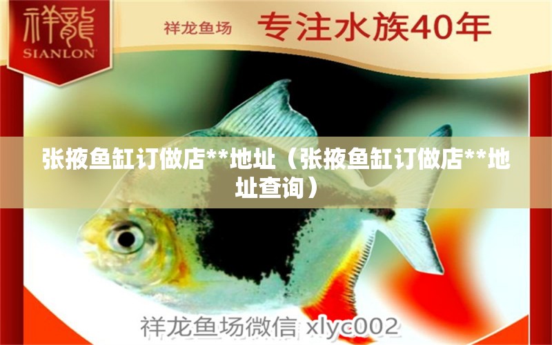 張掖魚缸訂做店**地址（張掖魚缸訂做店**地址查詢） 祥龍水族醫(yī)院