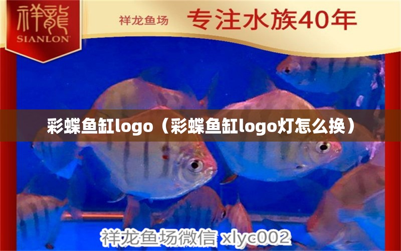 彩蝶魚缸logo（彩蝶魚缸logo燈怎么換）