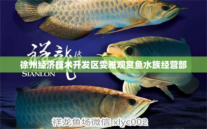 徐州經(jīng)濟(jì)技術(shù)開發(fā)區(qū)雯雅觀賞魚水族經(jīng)營(yíng)部