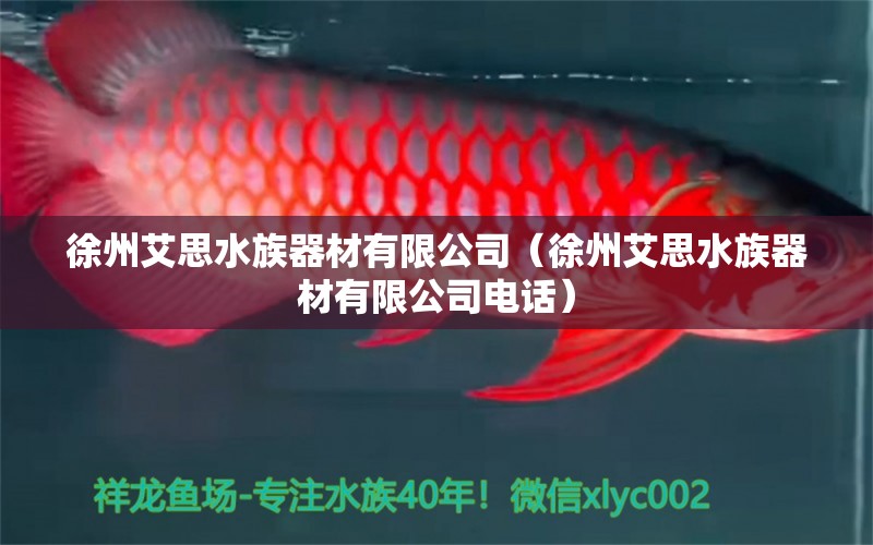 徐州艾思水族器材有限公司（徐州艾思水族器材有限公司電話） 全國水族館企業(yè)名錄