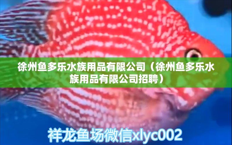 徐州魚多樂水族用品有限公司（徐州魚多樂水族用品有限公司招聘） 水族用品