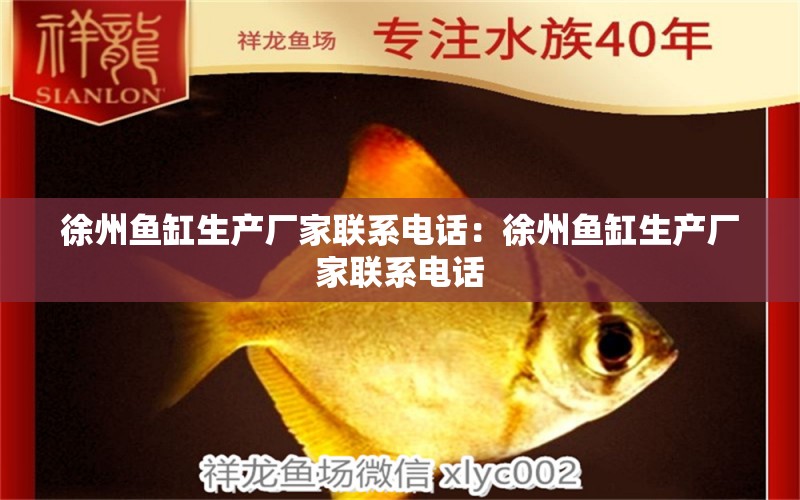 徐州魚缸生產(chǎn)廠家聯(lián)系電話：徐州魚缸生產(chǎn)廠家聯(lián)系電話 祥龍龍魚專用水族燈