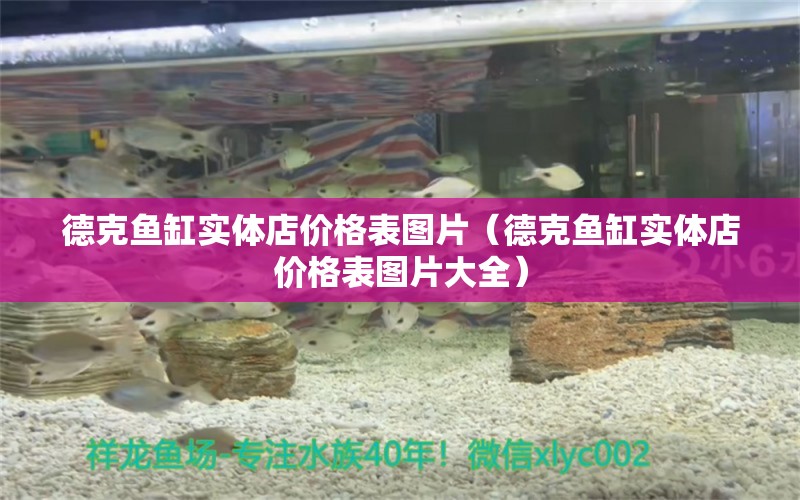 德克魚(yú)缸實(shí)體店價(jià)格表圖片（德克魚(yú)缸實(shí)體店價(jià)格表圖片大全） 祥龍魚(yú)場(chǎng)