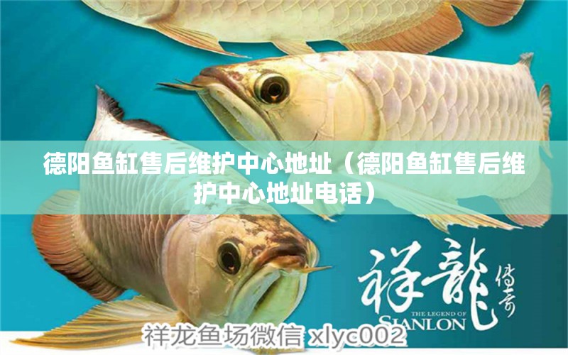 德陽魚缸售后維護中心地址（德陽魚缸售后維護中心地址電話） 其他品牌魚缸