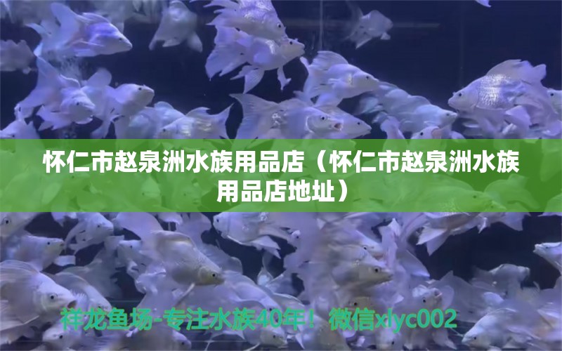 懷仁市趙泉洲水族用品店（懷仁市趙泉洲水族用品店地址） 水族用品