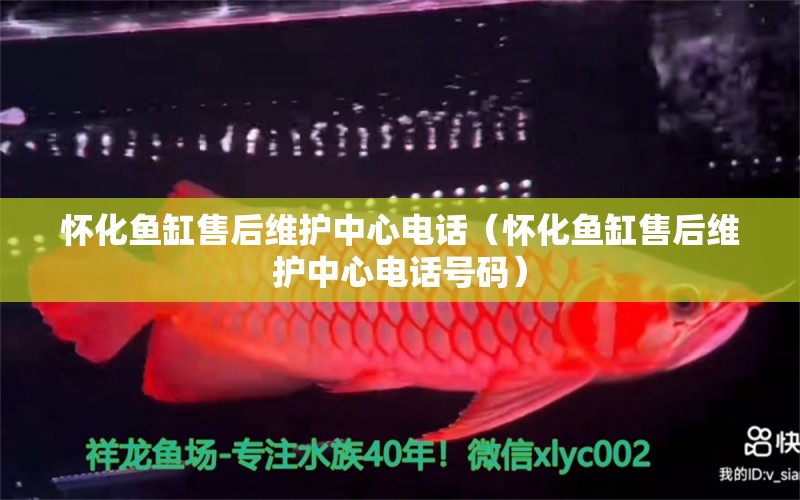 懷化魚缸售后維護(hù)中心電話（懷化魚缸售后維護(hù)中心電話號碼） 其他品牌魚缸