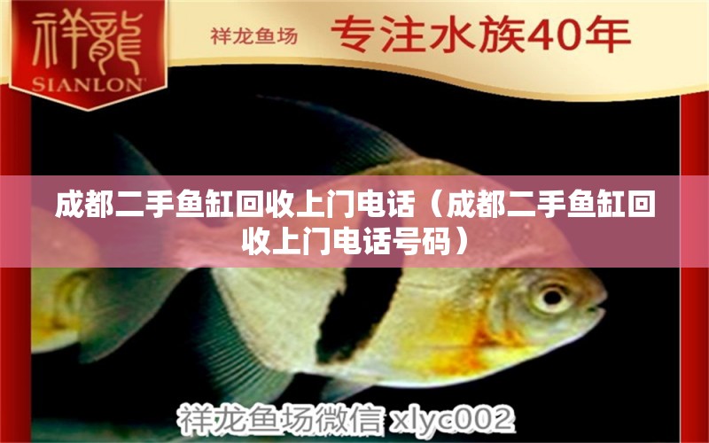 成都二手魚缸回收上門電話（成都二手魚缸回收上門電話號碼）