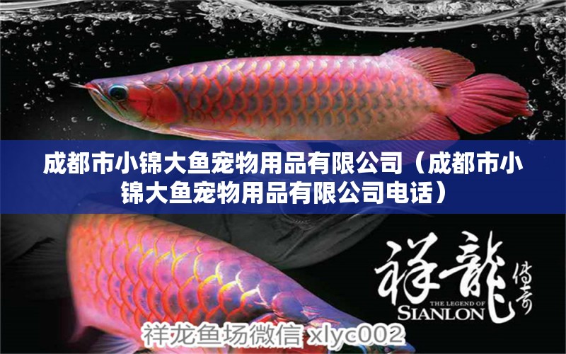 成都市小錦大魚寵物用品有限公司（成都市小錦大魚寵物用品有限公司電話） 全國(guó)水族館企業(yè)名錄