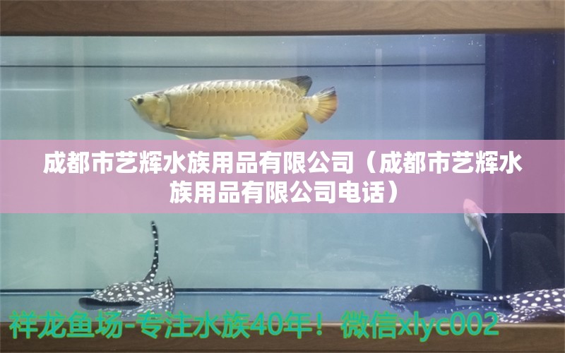 成都市藝輝水族用品有限公司（成都市藝輝水族用品有限公司電話） 水族用品